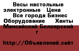 Весы настольные электронные › Цена ­ 2 500 - Все города Бизнес » Оборудование   . Ханты-Мансийский,Белоярский г.